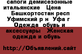 сапоги демисезонные итальянские › Цена ­ 1 500 - Башкортостан респ., Уфимский р-н, Уфа г. Одежда, обувь и аксессуары » Женская одежда и обувь   